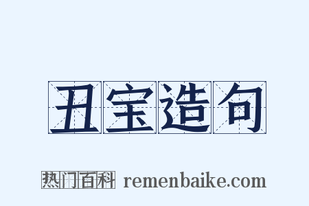 丑宝造句是什么意思的图片